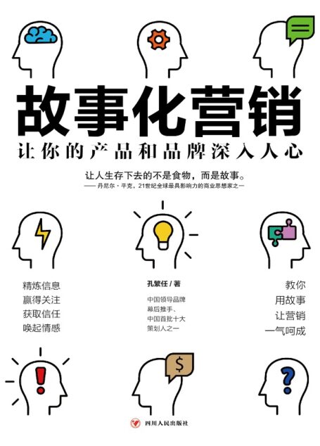 故事化营销:让你的产品和品牌深入人心