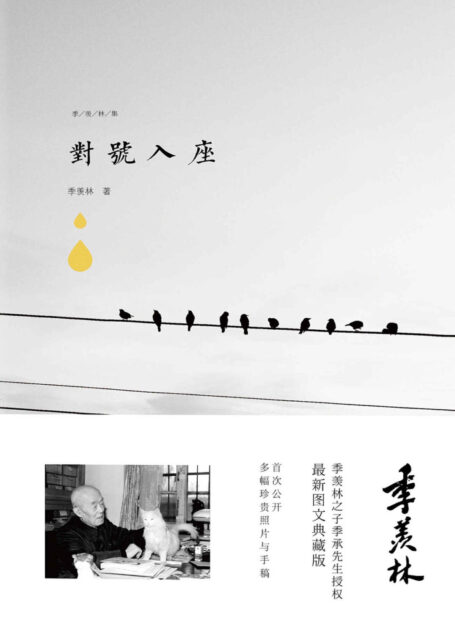 对号入座 (季羡林图文典藏版作品)