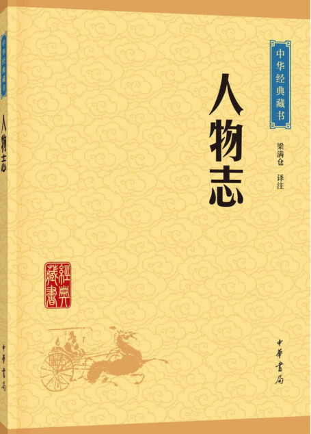 人物志–中华经典藏书（升级版） (中华书局出品)