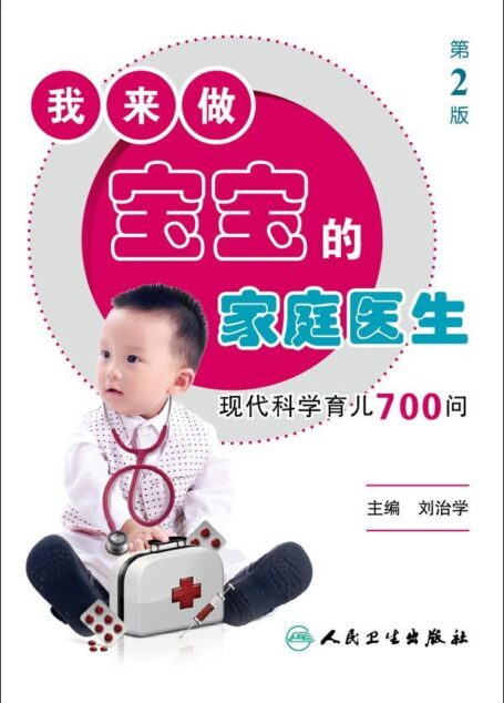 我来做宝宝的家庭医生:现代科学育儿700问