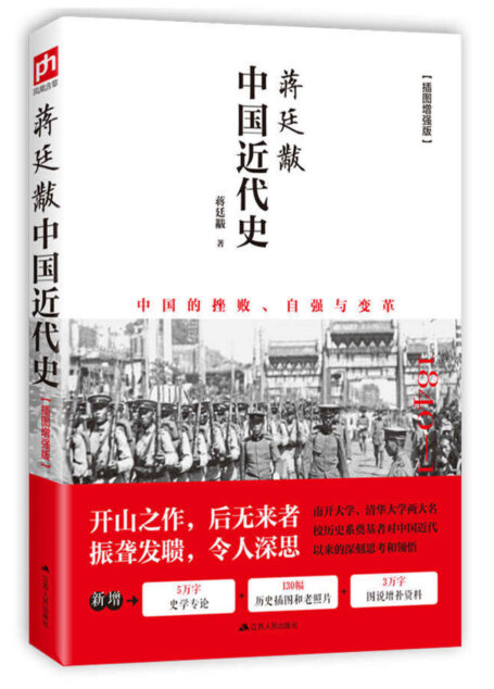 蒋廷黻中国近代史(全彩插图增强版)(新增5万字史学专论,130幅历史插图和老照片,3万字图说增补资料,豆瓣评分9.4)