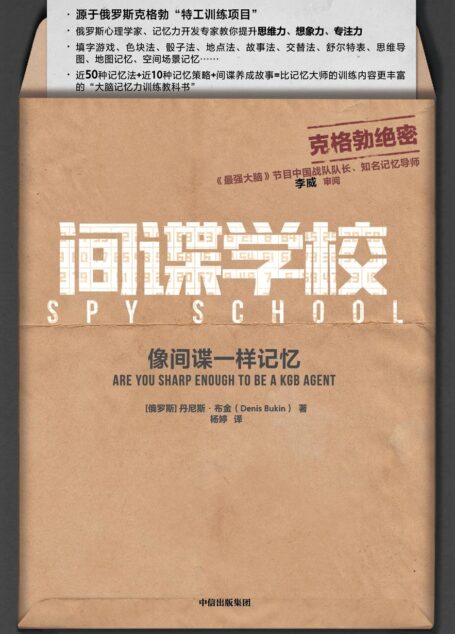 间谍学校:像间谍一样记忆