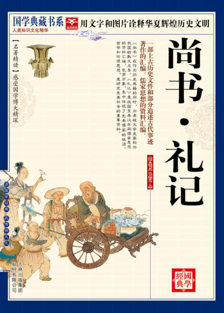 （蓝皮）国学  尚书·礼记