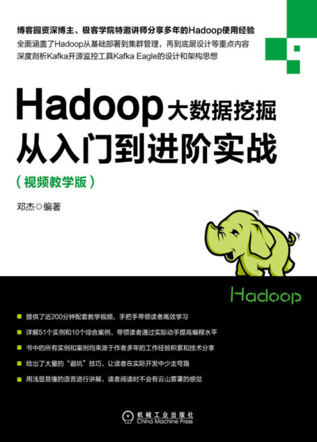 Hadoop大数据挖掘从入门到进阶实战:视频教学版