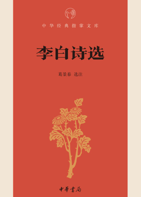 李白诗选–中华经典指掌文库 (中华书局出品)