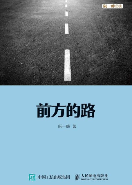前方的路(图灵图书)