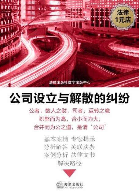公司章程的纠纷 (公司设立与解散的纠纷)