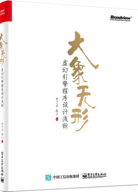 大象无形:虚幻引擎程序设计浅析