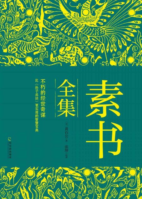 素书全集（精悍、强大的经世奇谋；比《孙子兵法》更实用的智略宝典）