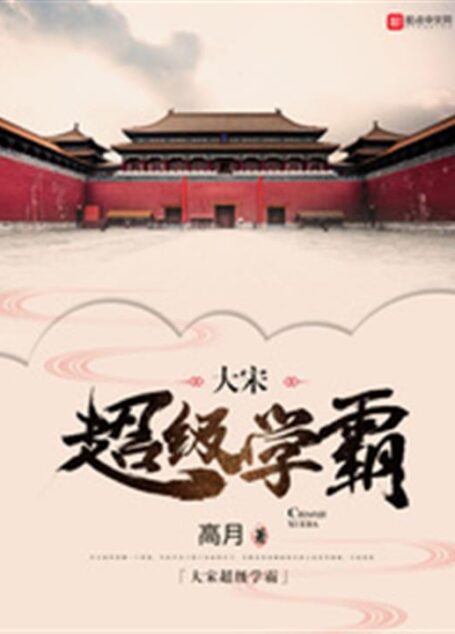 《大宋超级学霸》(校对版全本)作者:高月