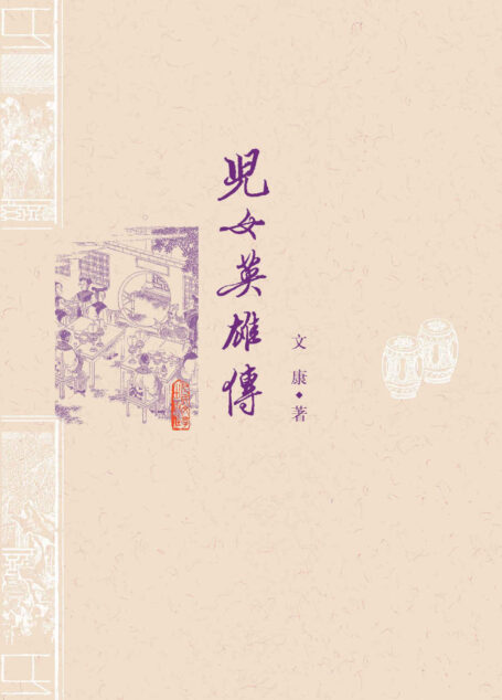 儿女英雄传(京味小说的开端;可与《红楼梦》对读;北京方言专家校注)