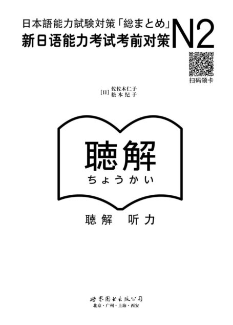 N2听力：新日语能力考试考前对策（含MP3一张）