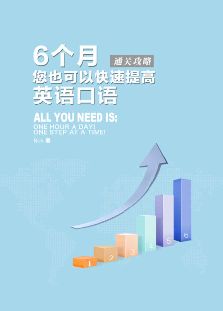 6个月您也可以快速提高英语口语