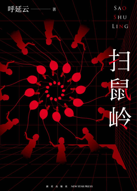 扫鼠岭