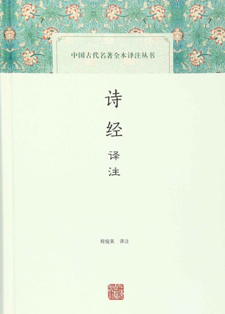 诗经译注 (中国古代名著全本译注丛书)