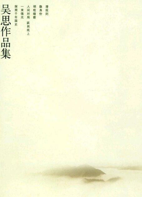 隐蔽的秩序:拆解历史弈局(修正版)