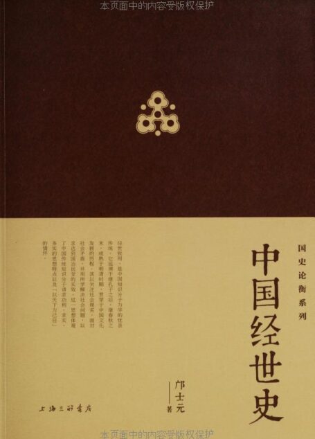 中国经世史 (国史论衡系列)