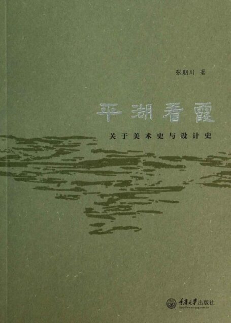 平湖看霞:关于美术史与设计史