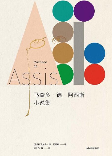 马查多·德·阿西斯小说集