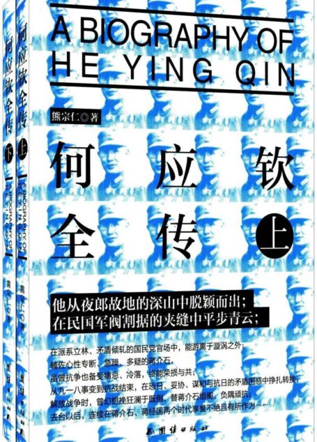 何应钦全传(套装共2册)
