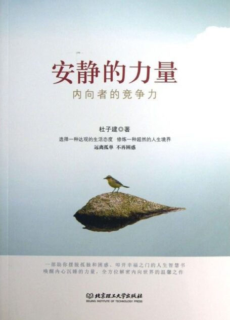 安静的力量内向者的竞争力