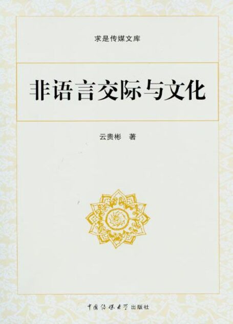 非语言交际与文化 (求是传媒文库)