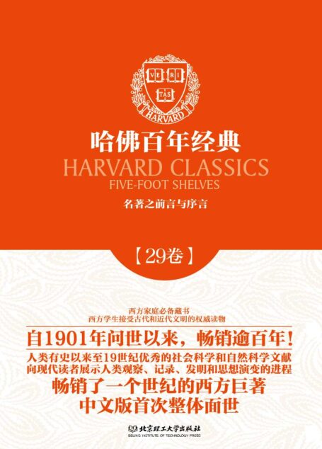 哈佛百年经典(第29卷):名著之前言与序言