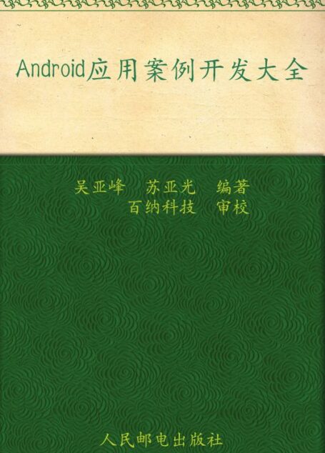 Android应用案例开发大全 (移动开发系列丛书)