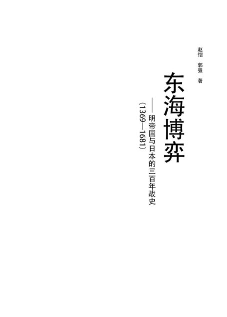 东海博弈:明帝国与日本的三百年战史（插图版） (一口气读完中国战史系列)