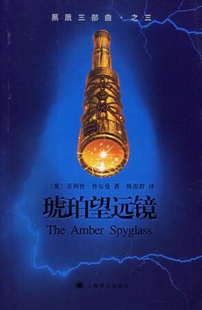 090黑质三部曲3:琥珀望远镜