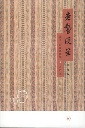 老饕漫笔:近五十年饮馔摭忆