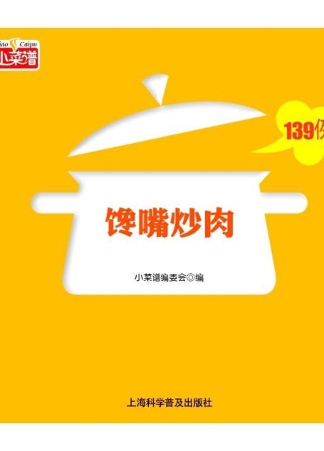 馋嘴炒肉139例 (小菜谱)