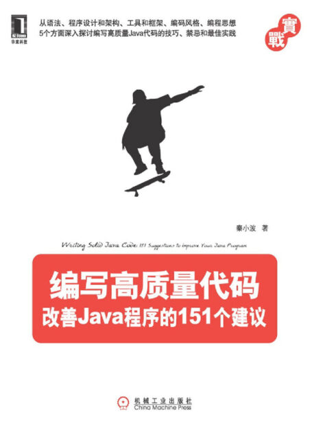 编写高质量代码:改善Java程序的151个建议
