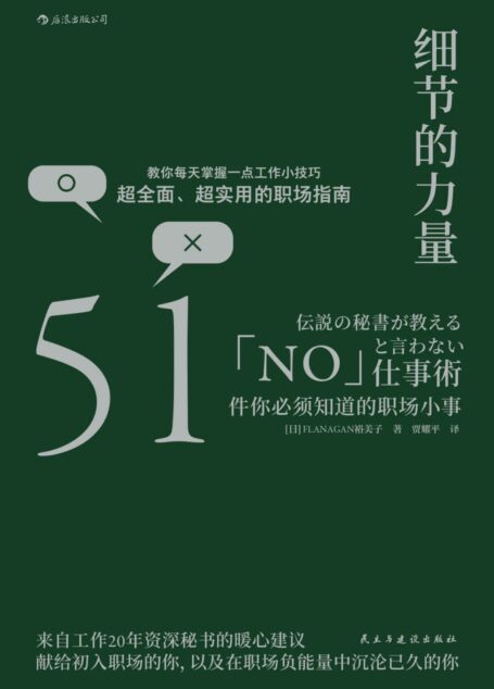 细节的力量:51件你必须知道的职场小事(工作20年资深秘书带给你超全面、超实用的职场指南,让你重新爱上工作。)