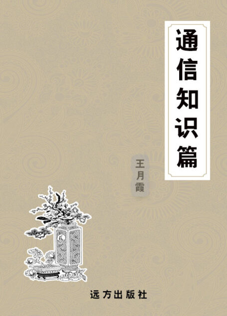 通信知识篇 (科普知识百科全书)