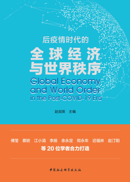 后疫情时代的全球经济与世界秩序(傅莹、蔡昉、江小娟、李扬、余永定、郑永年、迟福林、赵汀阳等20位学者合力打造)