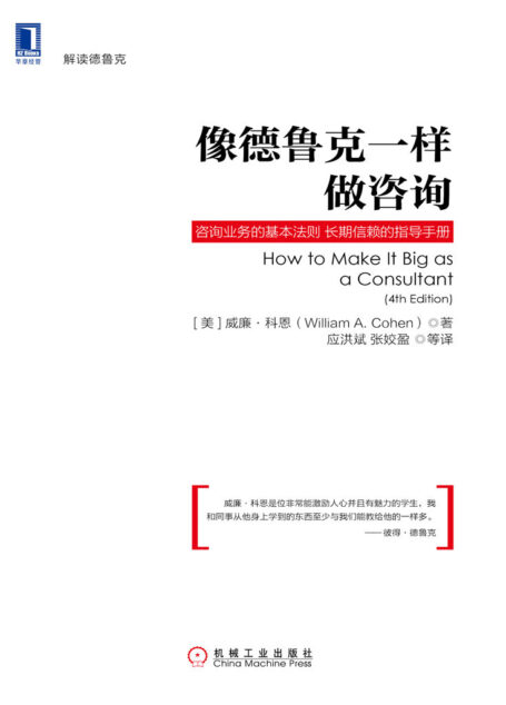 像德鲁克一样做咨询 (解读德鲁克)