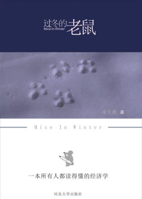 过冬的老鼠:一本所有人都读得懂的经济学(经济学首选启蒙读物,一部经济发展缩微简史。用一个寓言故事浓缩展示了经济运行周期和社会阶层变化。)