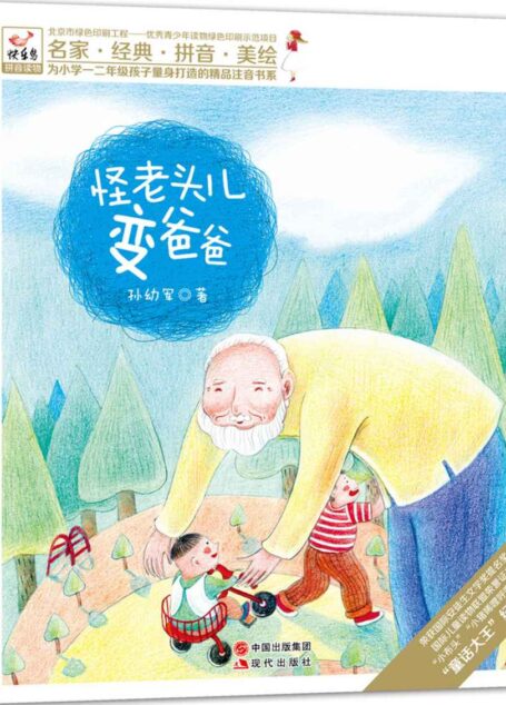 怪老头儿变爸爸 (现代快乐鸟拼音读物之怪老头儿04)