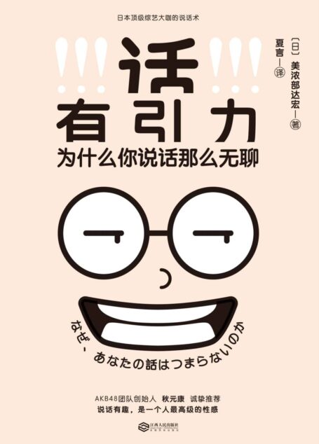 话有引力(讲话有趣,是一个人高级的性感!日本家喻户晓的综艺大咖说话术!)