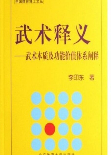 武术释义——武术本质及功能价值体系阐释 (中国体育博士文丛)