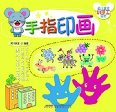 幼儿美术小手工全书:手指印画