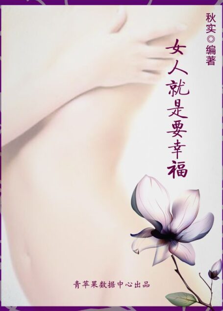 女人就是要幸福 (精致女人系列)