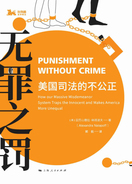 无罪之罚:美国司法的不公正