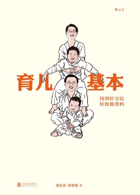 育儿基本(二胎时代来临,看北大父母如何独立养育两子,进行种种二胎夫妇的沟通和实践!)