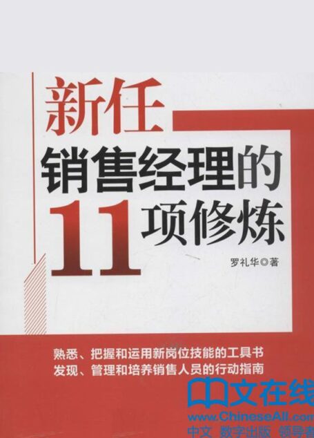 新任销售经理的11项修炼