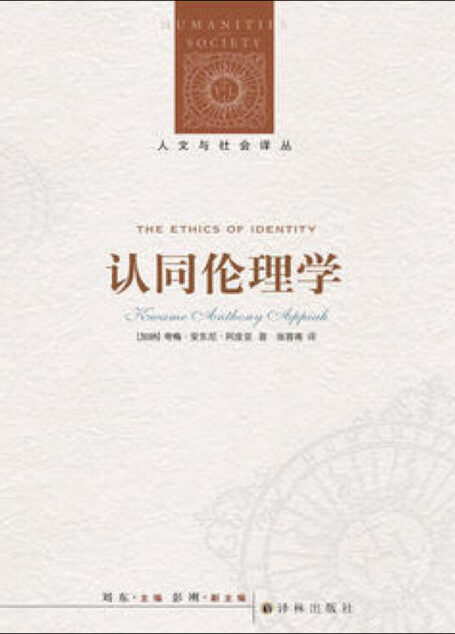 认同伦理学 (人文与社会译丛)