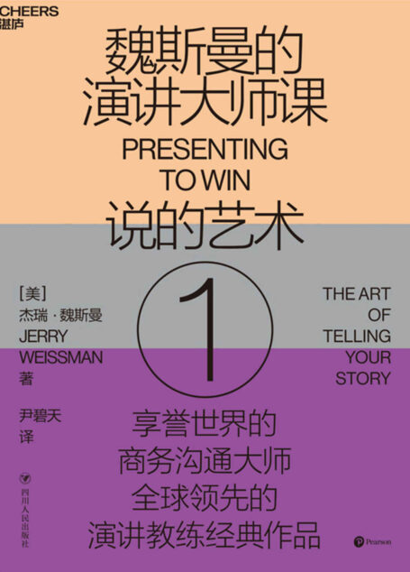 魏斯曼的演讲大师课1:说的艺术(演讲学教授”经典著作,被福布斯誉为“通财者”和“奇迹魔法师”;教你如何让演讲变得更有说服力;思科、微软、等企业上市路演的案头书)
