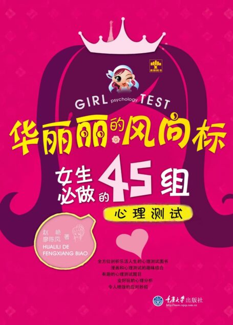 华丽丽的风向标:女生必做的45组心理测试