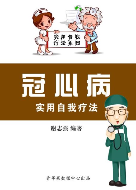 冠心病实用自我疗法 (实用自我疗法系列)
